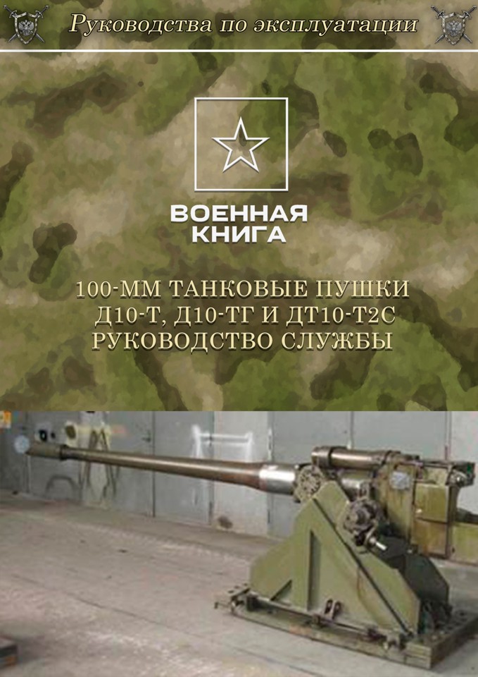 100-мм танковые пушки Д10-Т, Д10-ТГ и ДТ10-Т2С. Руководство службы