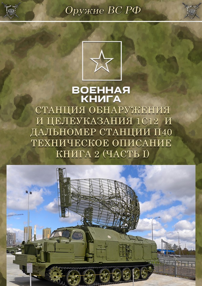 Станция обнаружения и целеуказания 1С12 и дальномер станции П40. Техническое описание книга 2