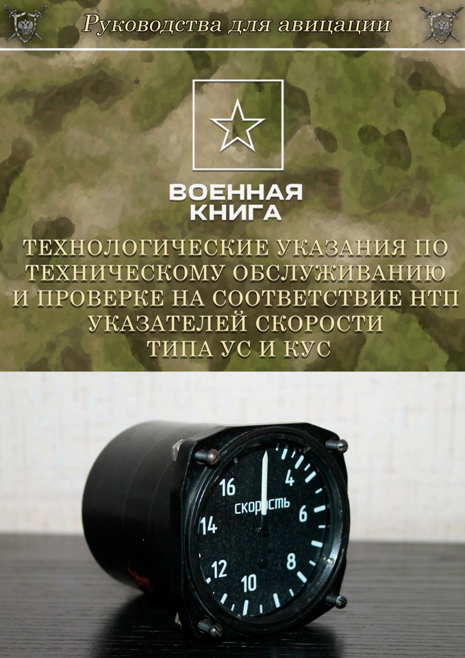 Технологические указания по техническому обслуживанию указателей скорости типа УС и КУС
