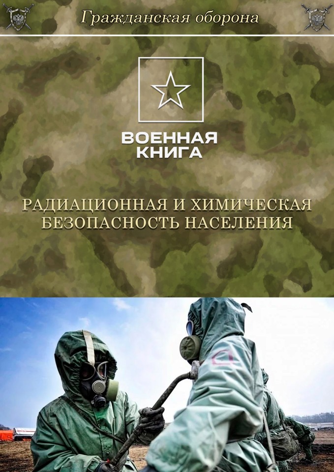 Радиационная и химическая безопасность населения