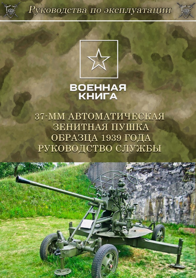 37-мм автоматическая зенитная пушка образца 1939 года. Краткое описание