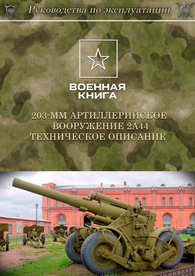 203-мм артиллерийское вооружение 2А44. Техническое описание