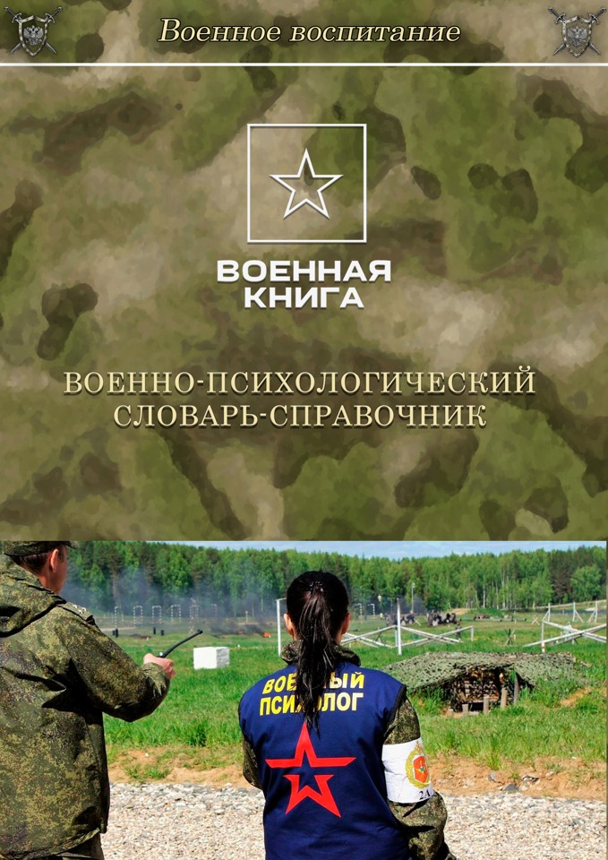 Военно-психологический словарь-справочник 1
