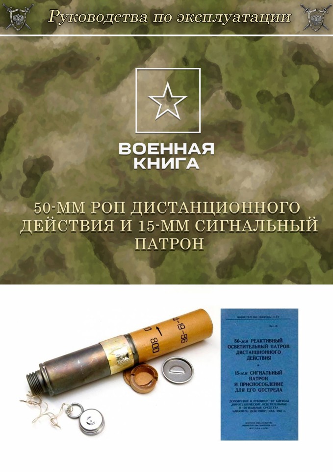 50-мм РОП дистанционного действия и 15-мм сигнальный патрон