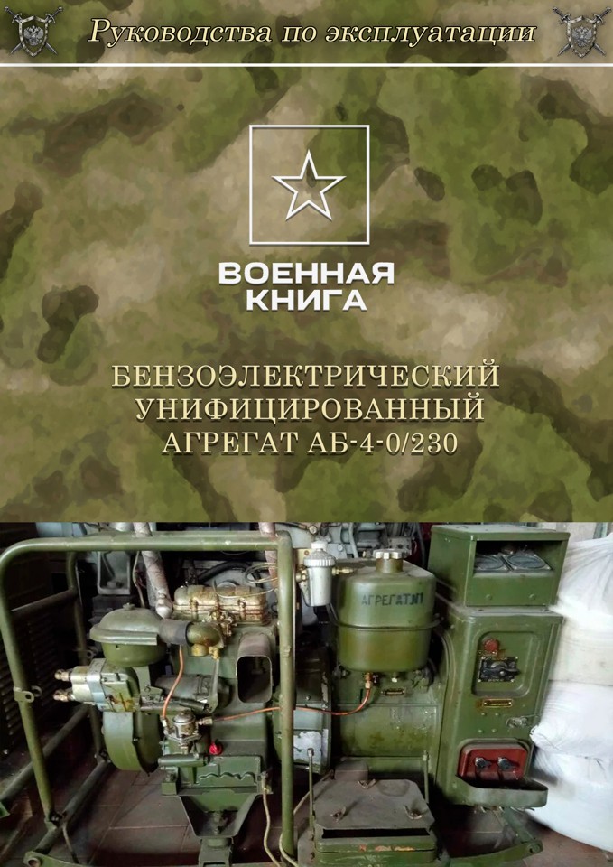 Бензоэлектрический унифицированный агрегат АБ-4-0/230