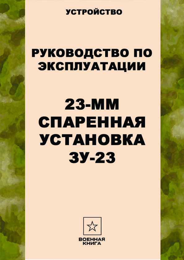 23-мм спаренная установка ЗУ-23