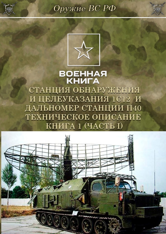 Станция обнаружения и целеуказания 1С12 и дальномер станции П40 техническое описание книга 1