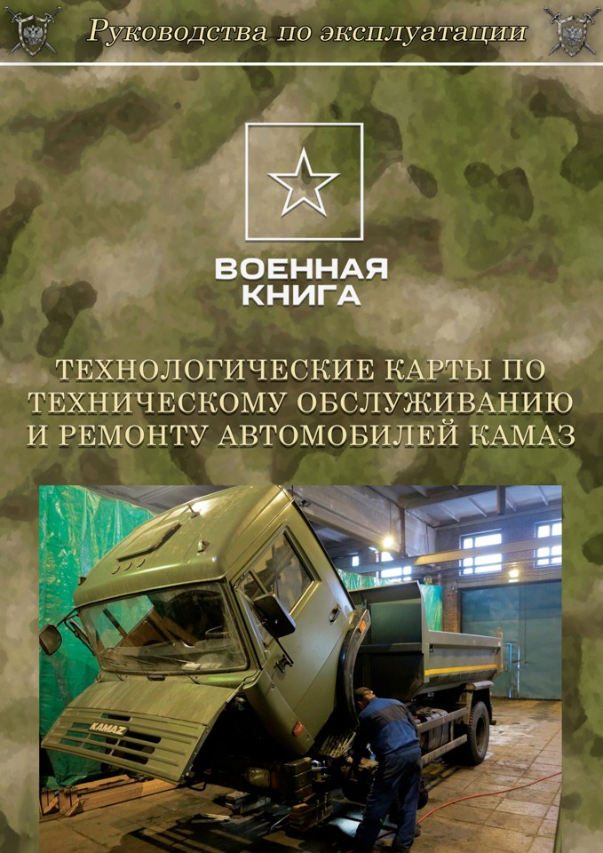Технологические карты по техническому обслуживанию и ремонту автомобилей КамАЗ