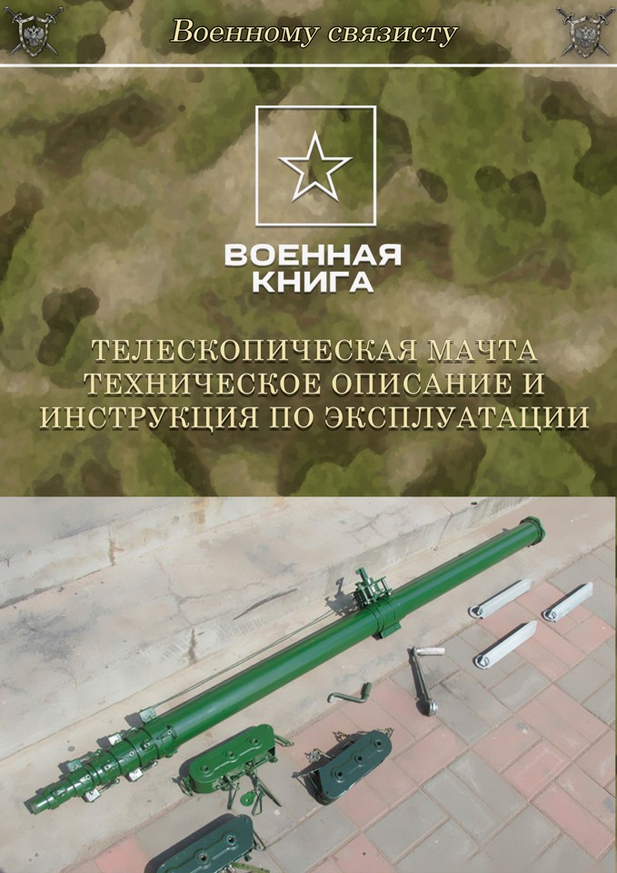 Телескопическая мачта. Техническое описание и инструкция по эксплуатации.