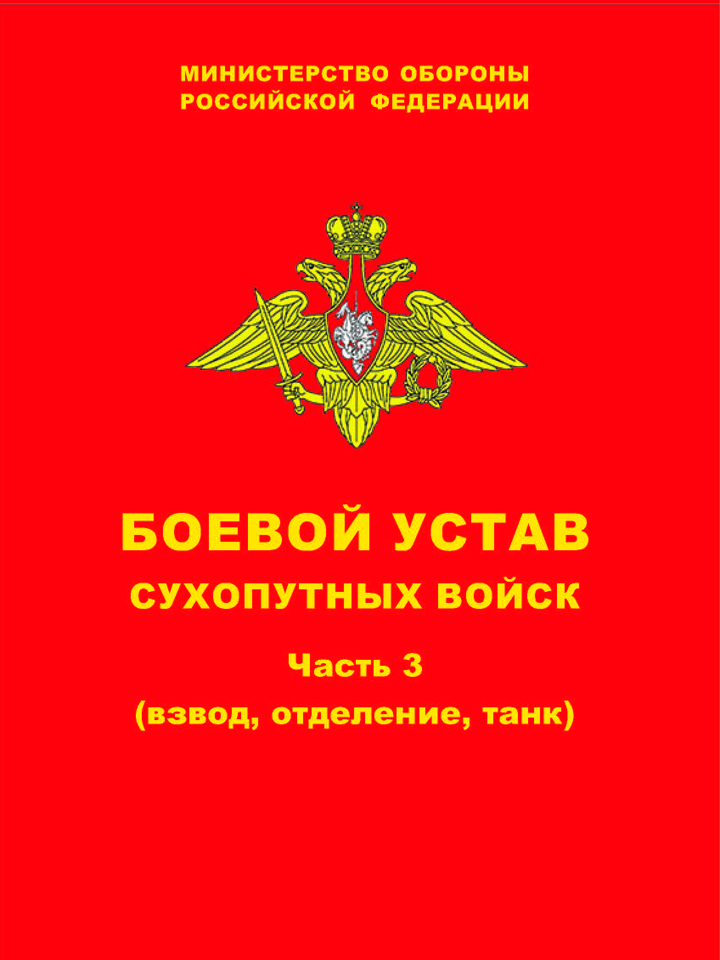 Боевой устав часть 3, 2019 1