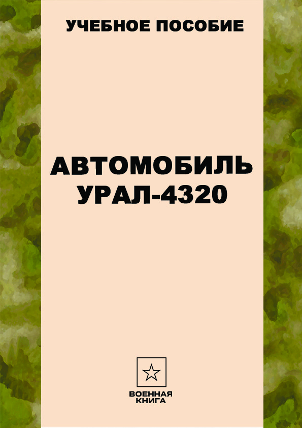 Автомобиль Урал-4320