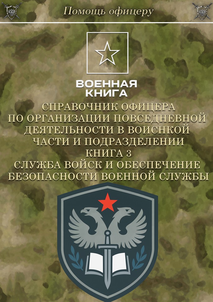 Справочник офицера. Книга 3. Служба войск и обеспечение безопасности военной службы