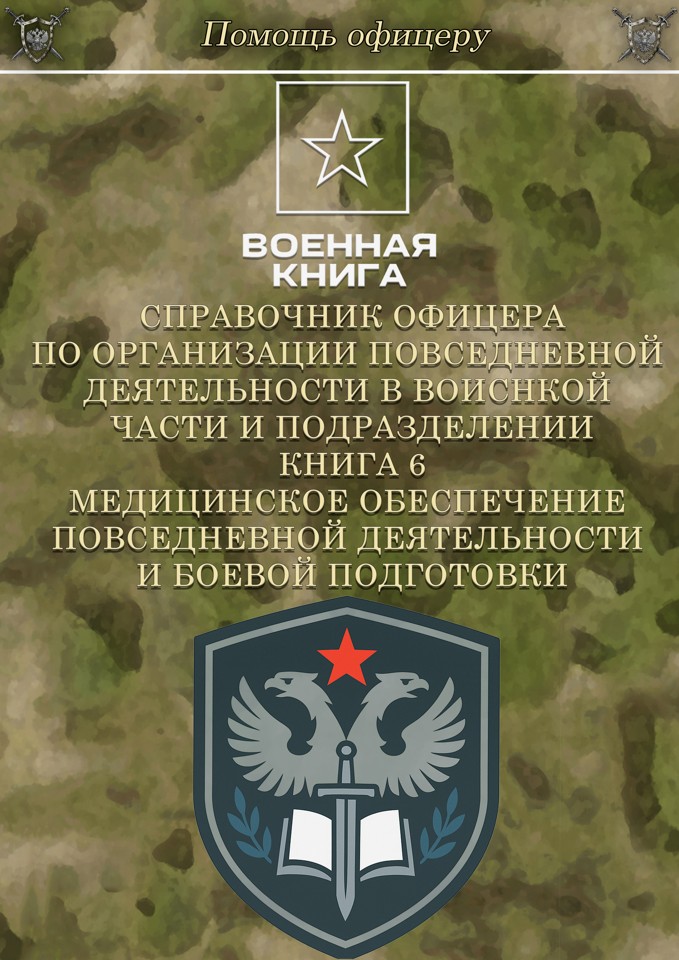 Справочник офицера Книга 6 Медицинское обеспечение повседневной деятельности и боевой подготовки