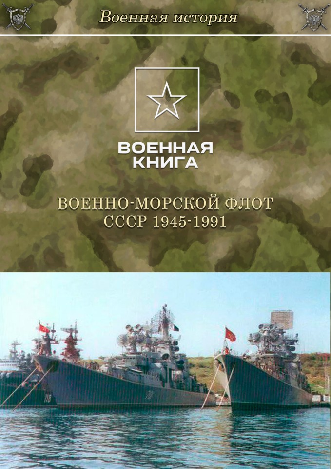 Военно-морской флот СССР 1945–1991 1