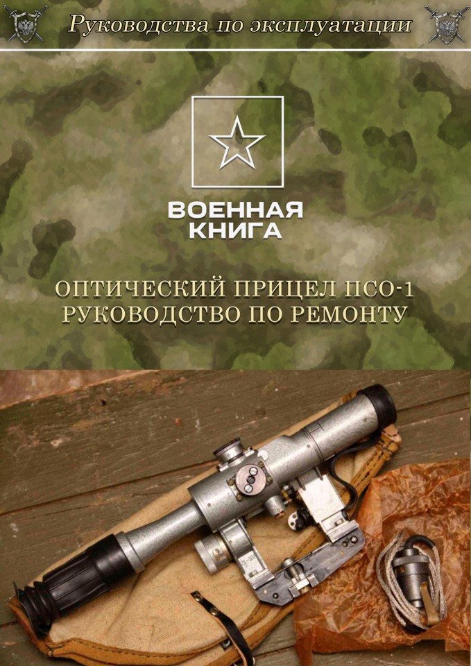 Оптический прицел ПСО-1. Руководство по ремонту.