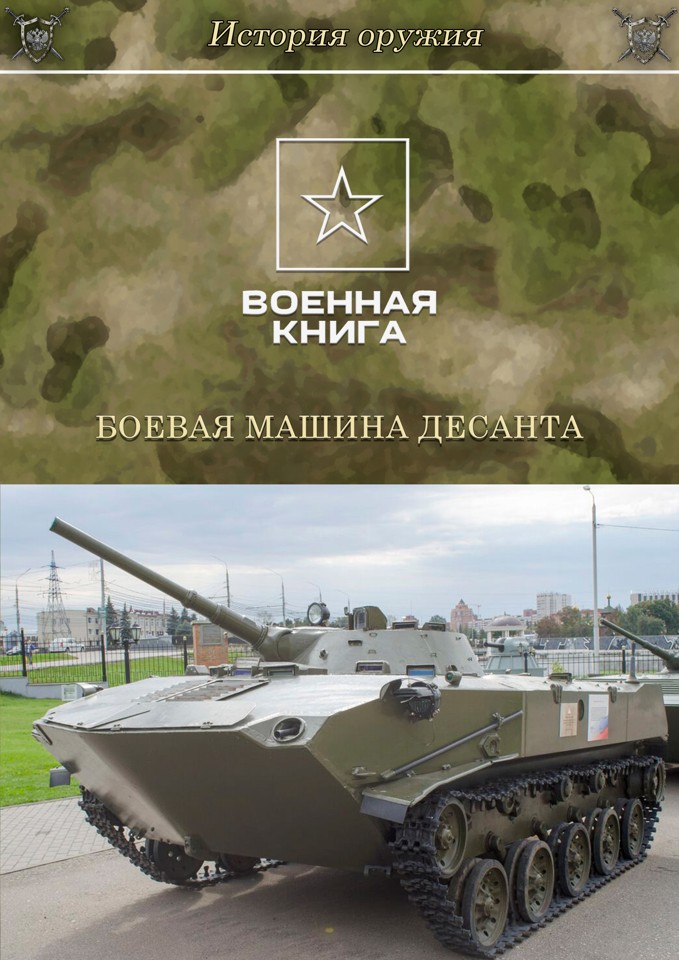Боевая машина десанта