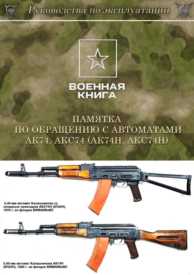 Памятка по обращению с автоматами АК-74, АКС-74 (АК-74Н, АКС-74Н)