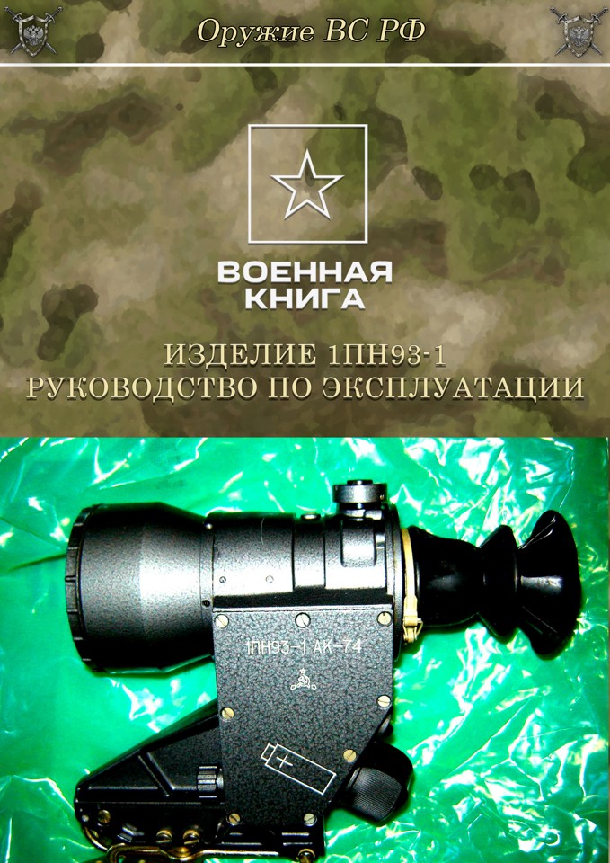 Изделие 1ПН93-1. Руководство по эксплуатации