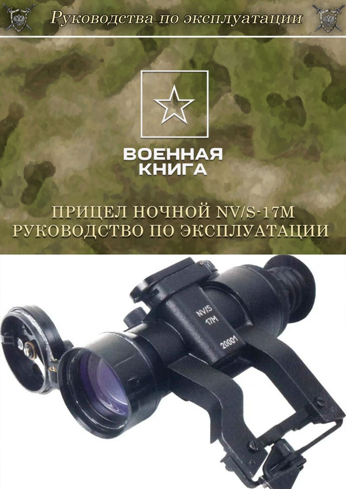 Прицел ночной NV/S-17M. Руководство по эксплуатации