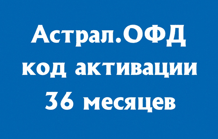 Астрал.ОФД на 36 месяцев