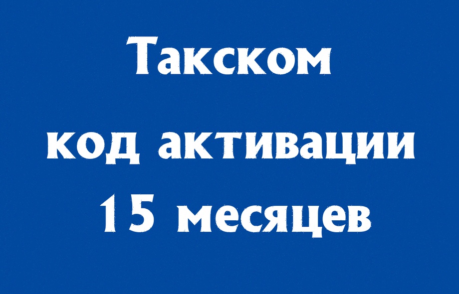 Такском ОФД на 15 месяцев