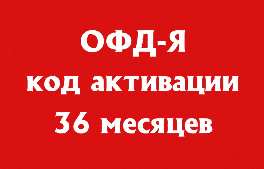 ОФД-Я на 36 месяцев