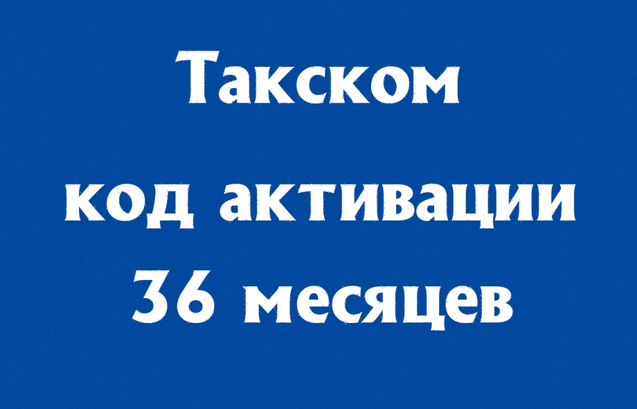 Такском ОФД на 36 месяцев
