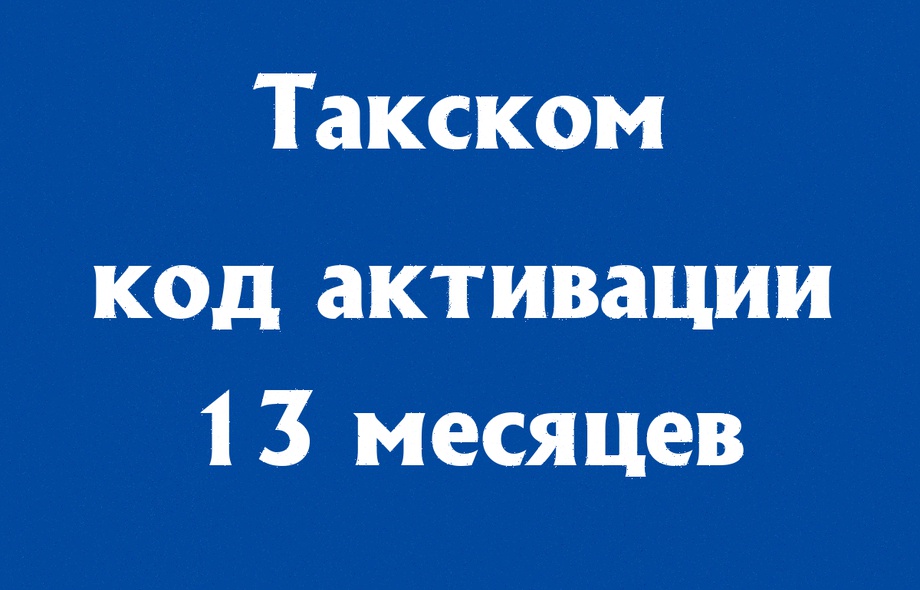 Такском ОФД на 13 месяцев