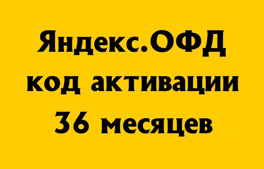 Яндекс ОФД на 36 месяцев