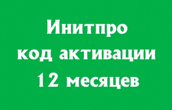 Инитпро ОФД на 12 месяцев