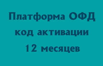 Платформа ОФД на 12 месяцев