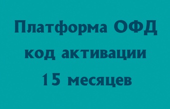 Платформа ОФД на 15 месяцев