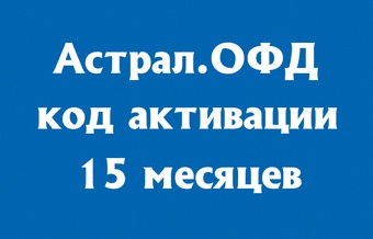 Астрал.ОФД на 15 месяцев