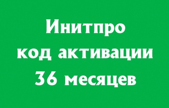 Инитпро ОФД на 36 месяцев