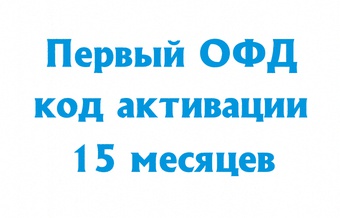 Первый ОФД на 15 месяцев