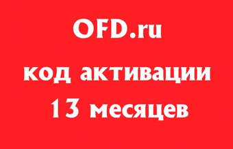 ОФД.ру на 13 месяцев