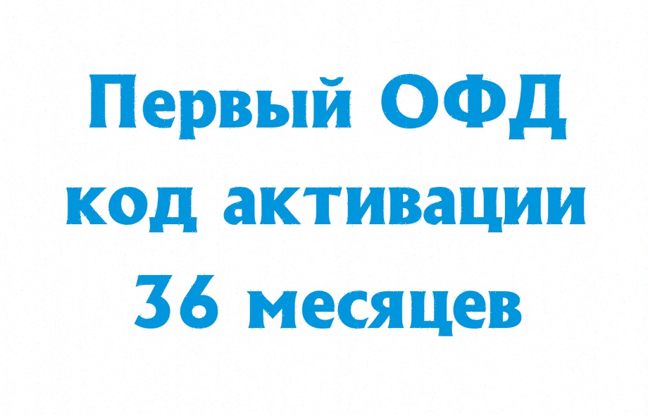 Первый ОФД на 36 месяцев