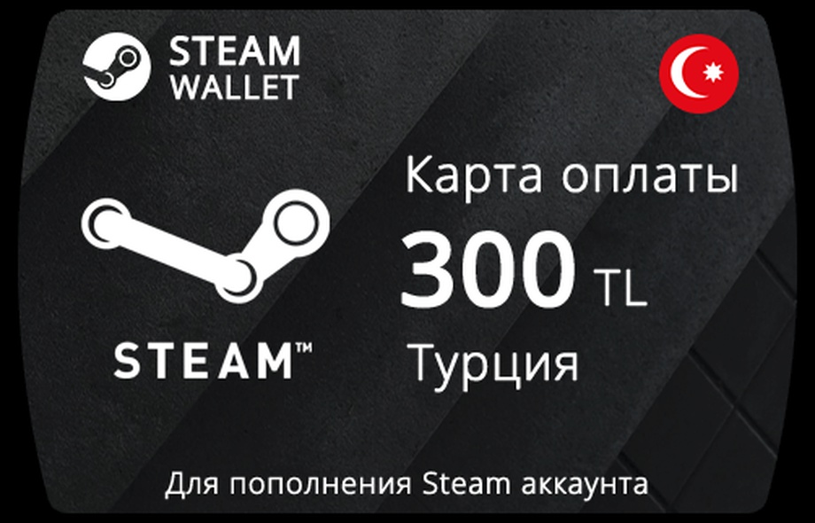 Подарочная карта Steam Wallet Турция на 300 TRY