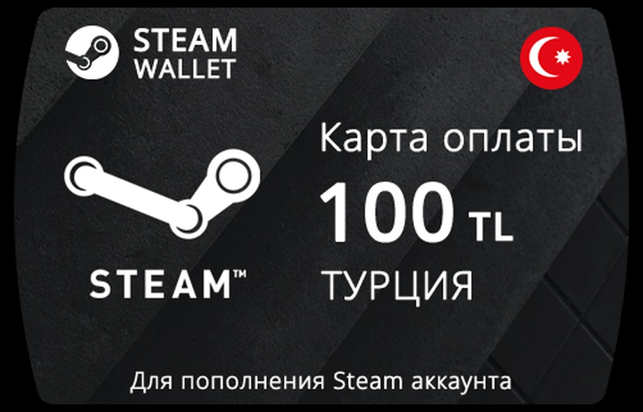 Подарочная карта Steam Wallet Турция на 100 TRY