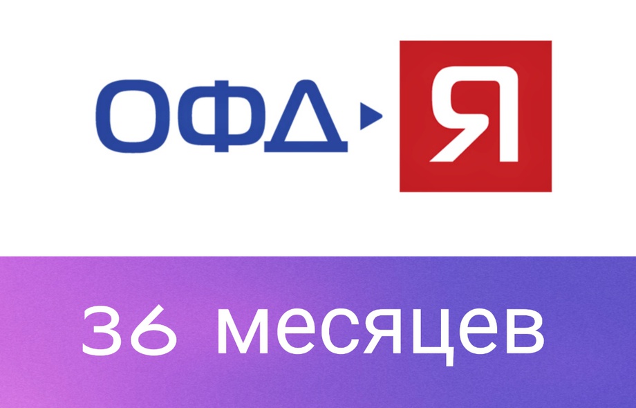Код активации Ярус ОФД (Я-ОФД) на 36 месяцев