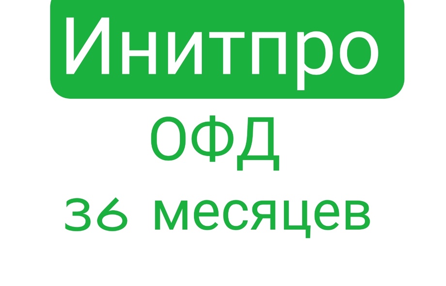 Код активации Инитпро ОФД 36 месяцев