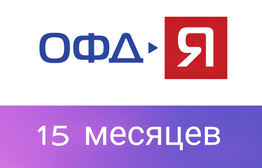 Код активации Ярус ОФД (Я-ОФД) на 15 месяцев