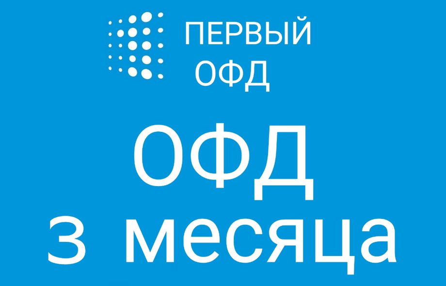 Код активации Первый ОФД на 3 месяца