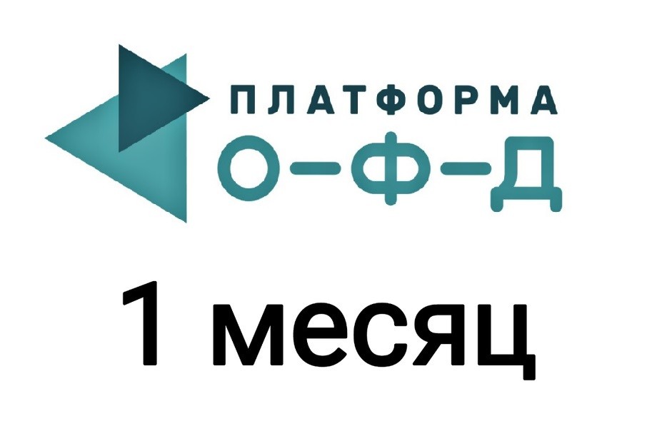 Код активации Платформа ОФД 1 месяц