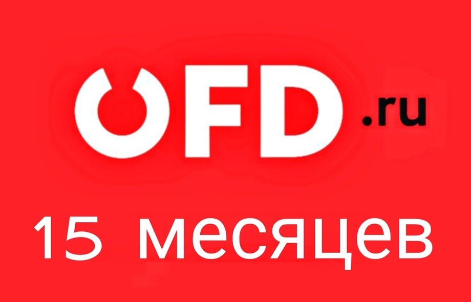 Код активации OFD.ru 15 месяцев