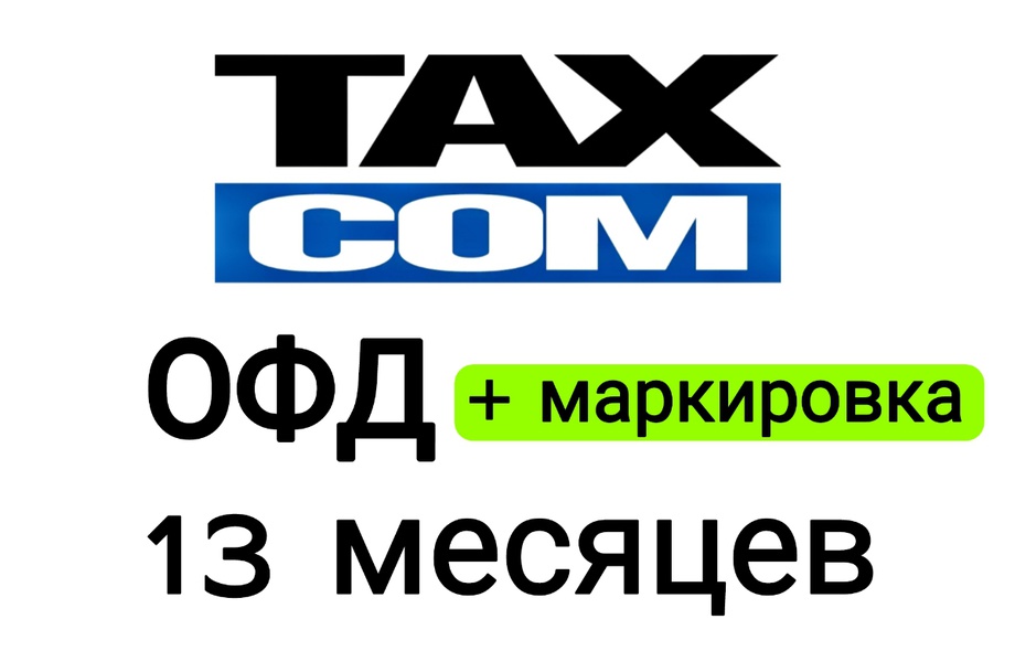 Код активации Такском ОФД на 13 месяцев + маркировка