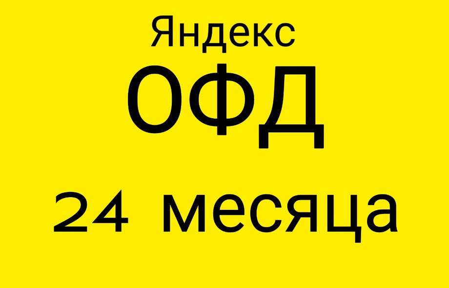 Код активации Яндекс ОФД на 24 месяца