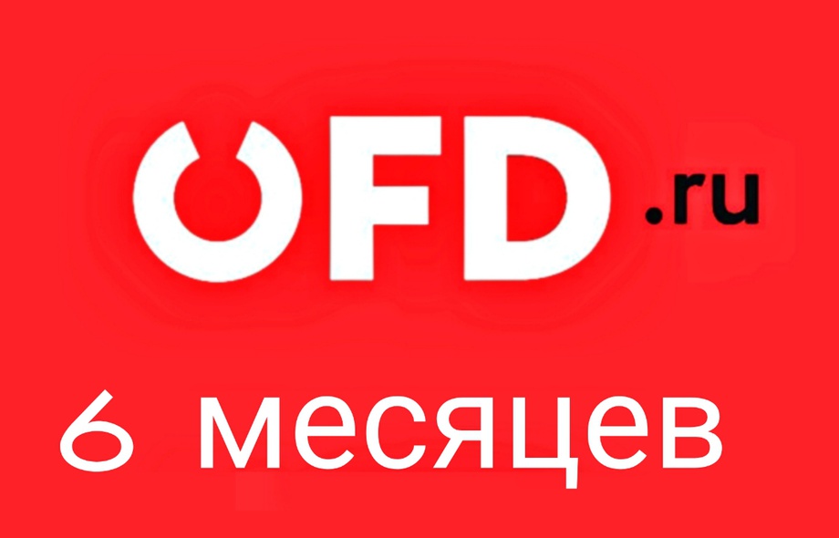 Код активации OFD.ru 6 месяцев