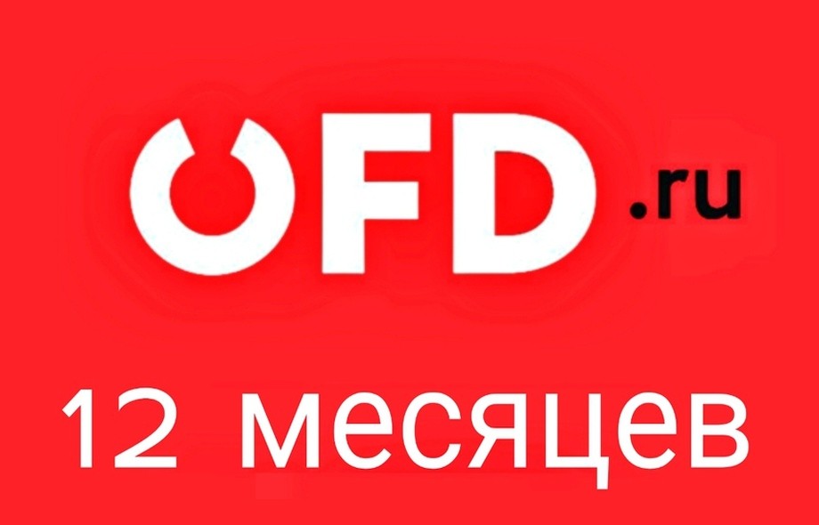 Код активации OFD.ru 12 месяцев