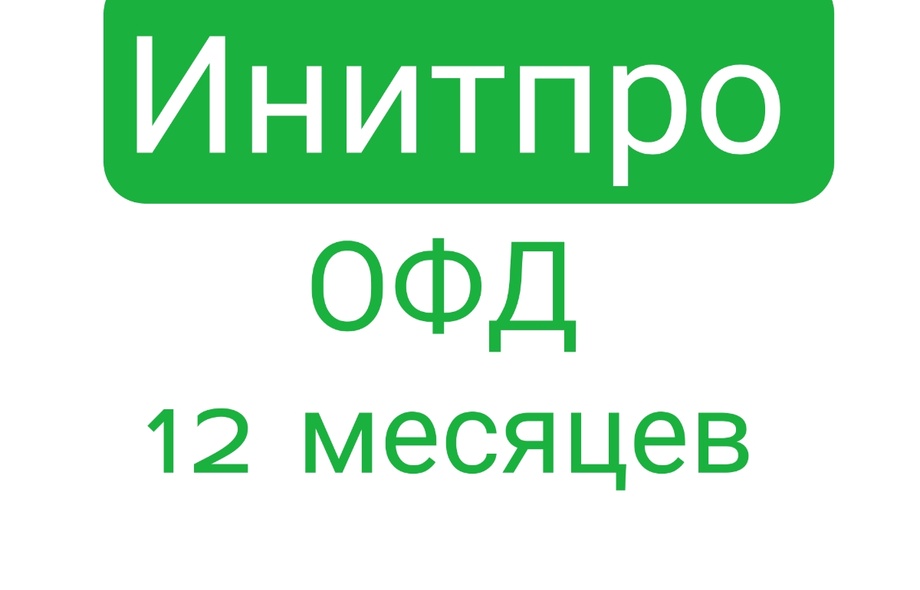 Код активации Инитпро ОФД 12 месяцев